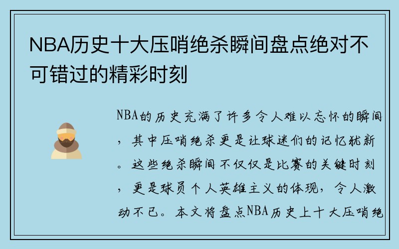 NBA历史十大压哨绝杀瞬间盘点绝对不可错过的精彩时刻