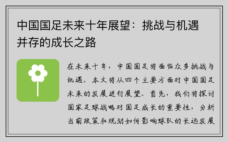 中国国足未来十年展望：挑战与机遇并存的成长之路