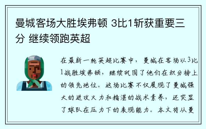 曼城客场大胜埃弗顿 3比1斩获重要三分 继续领跑英超