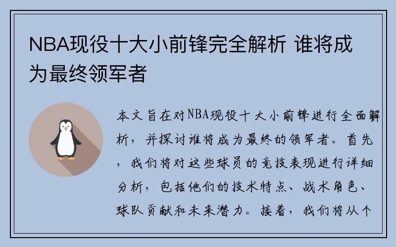 NBA现役十大小前锋完全解析 谁将成为最终领军者