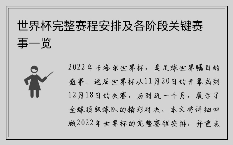 世界杯完整赛程安排及各阶段关键赛事一览