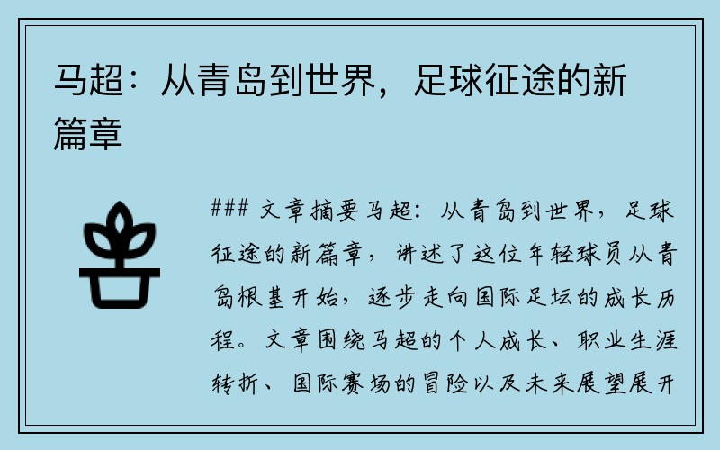 马超：从青岛到世界，足球征途的新篇章