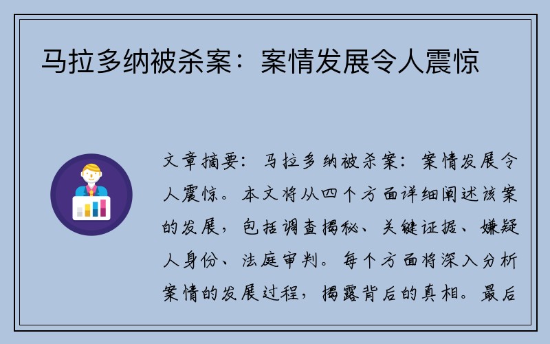 马拉多纳被杀案：案情发展令人震惊